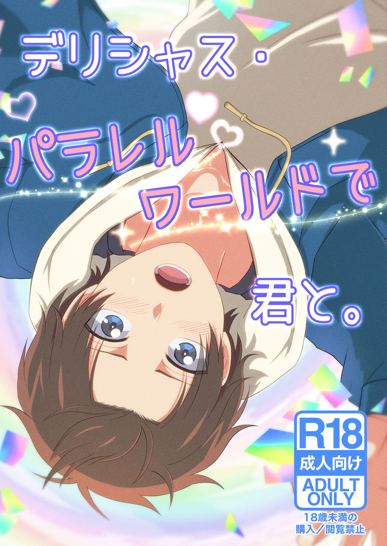 デリシャス・パラレルワールドで君と。 page 1 full