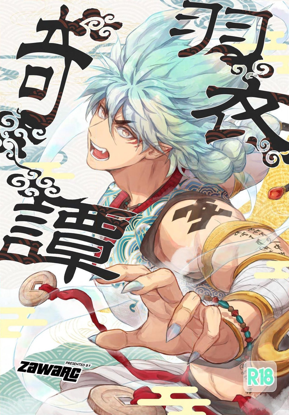 Hagoromo Kitan page 1 full