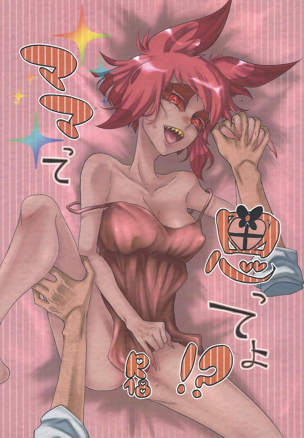 Mama tte omotte yo!? page 1 full