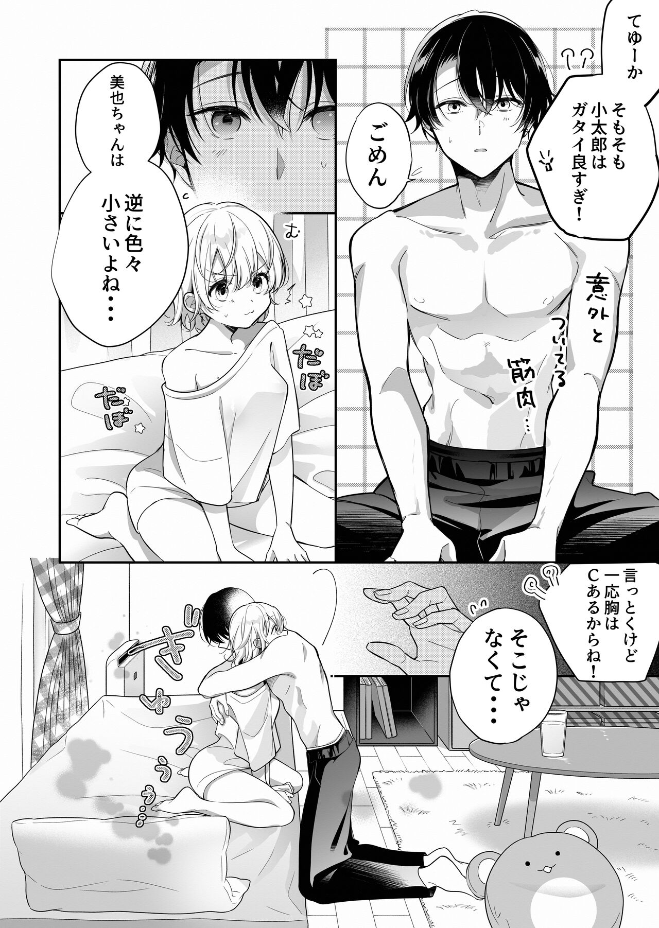 陰キャ彼氏と、とろあま乳首開発 〜小太郎は乳首が好き〜 page 9 full