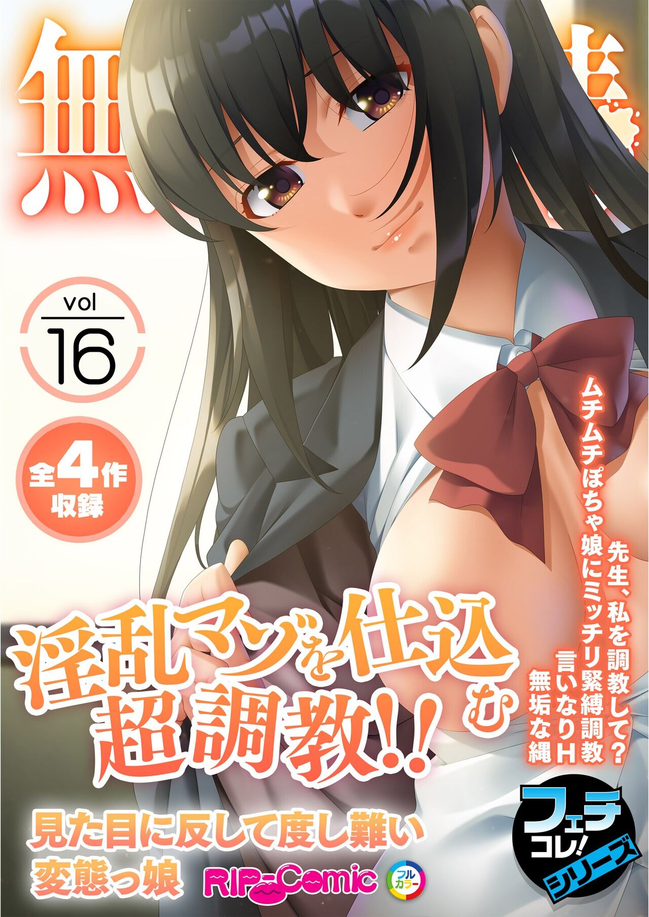 無上の搾精vol.16 ～淫乱マゾを仕込む超調教！！見た目に反して度し難い変態っ娘～【フェチコレ！シリーズ】 page 1 full