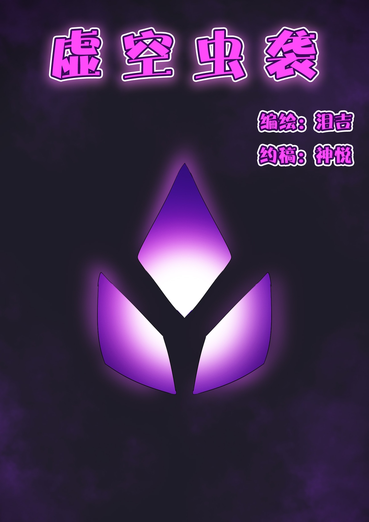 虚空虫袭 page 1 full