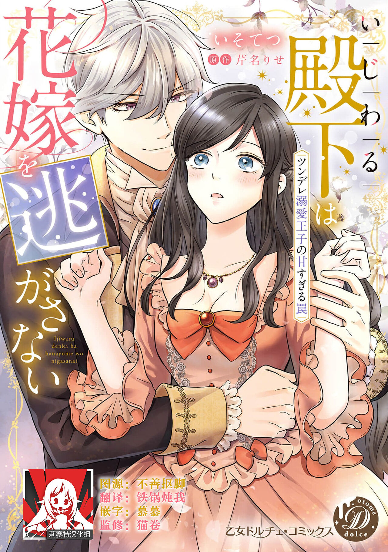 ijiwaru denka wa hanayome o nigasanai ~ tsundere dekiai oji no ama sugiru wana ~ | 坏心眼的王子让新娘无处可逃～傲娇溺爱王子甜过头的陷阱～ page 1 full