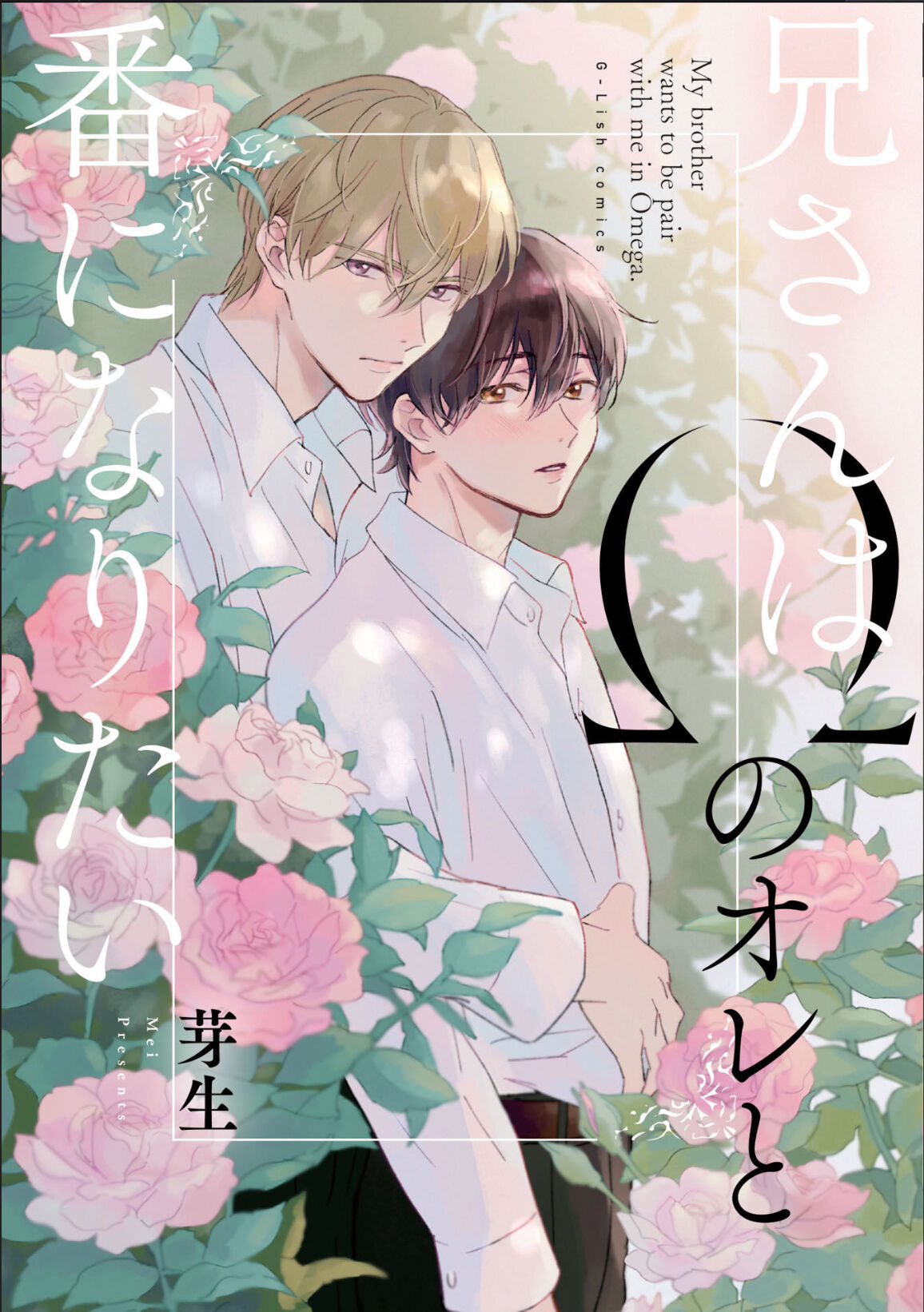 哥哥想和身为Omega的我结成番 page 1 full