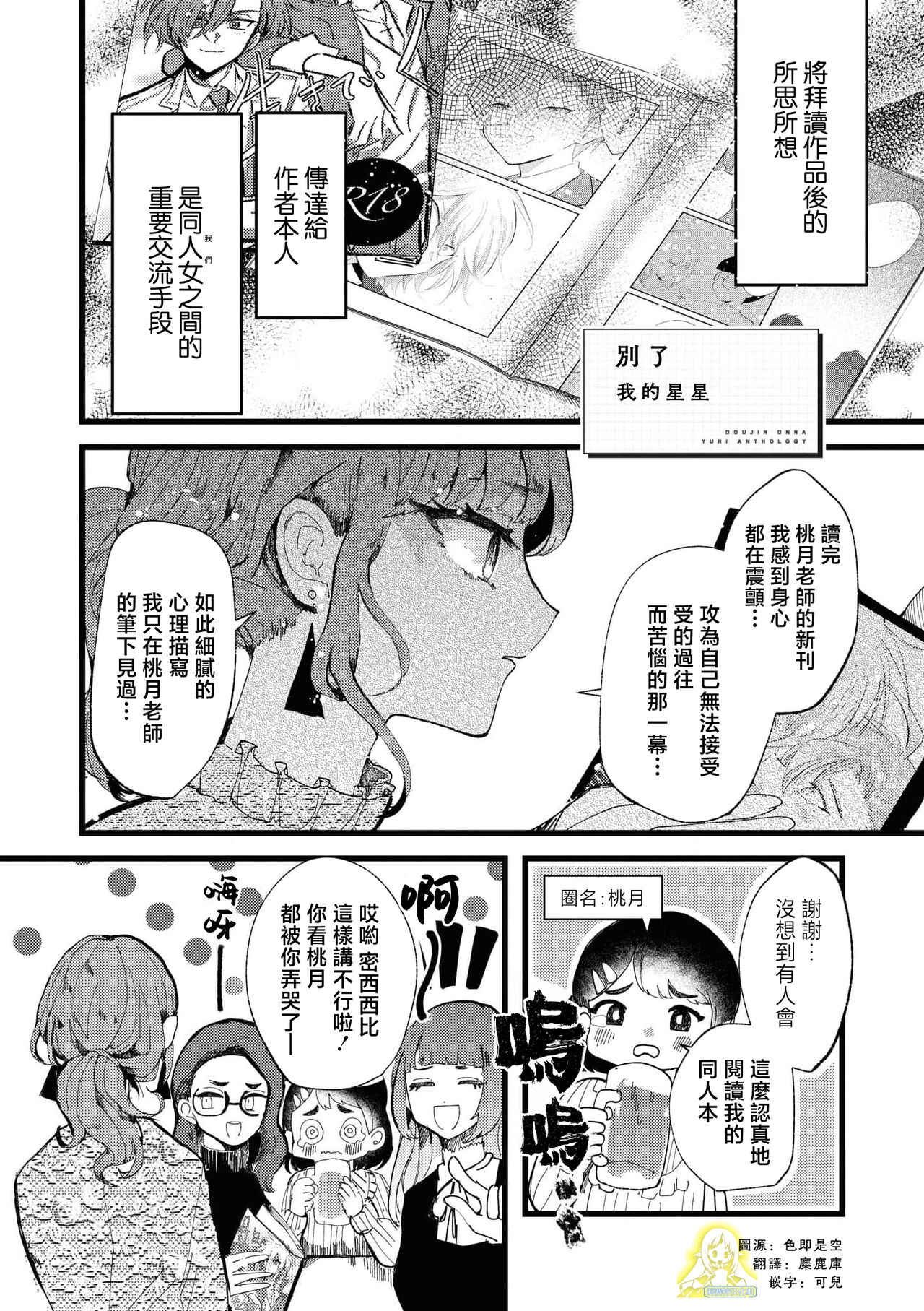 sayonara watashi no hoshi | 别了，我的星星（doujinonna yuri anthology） page 1 full