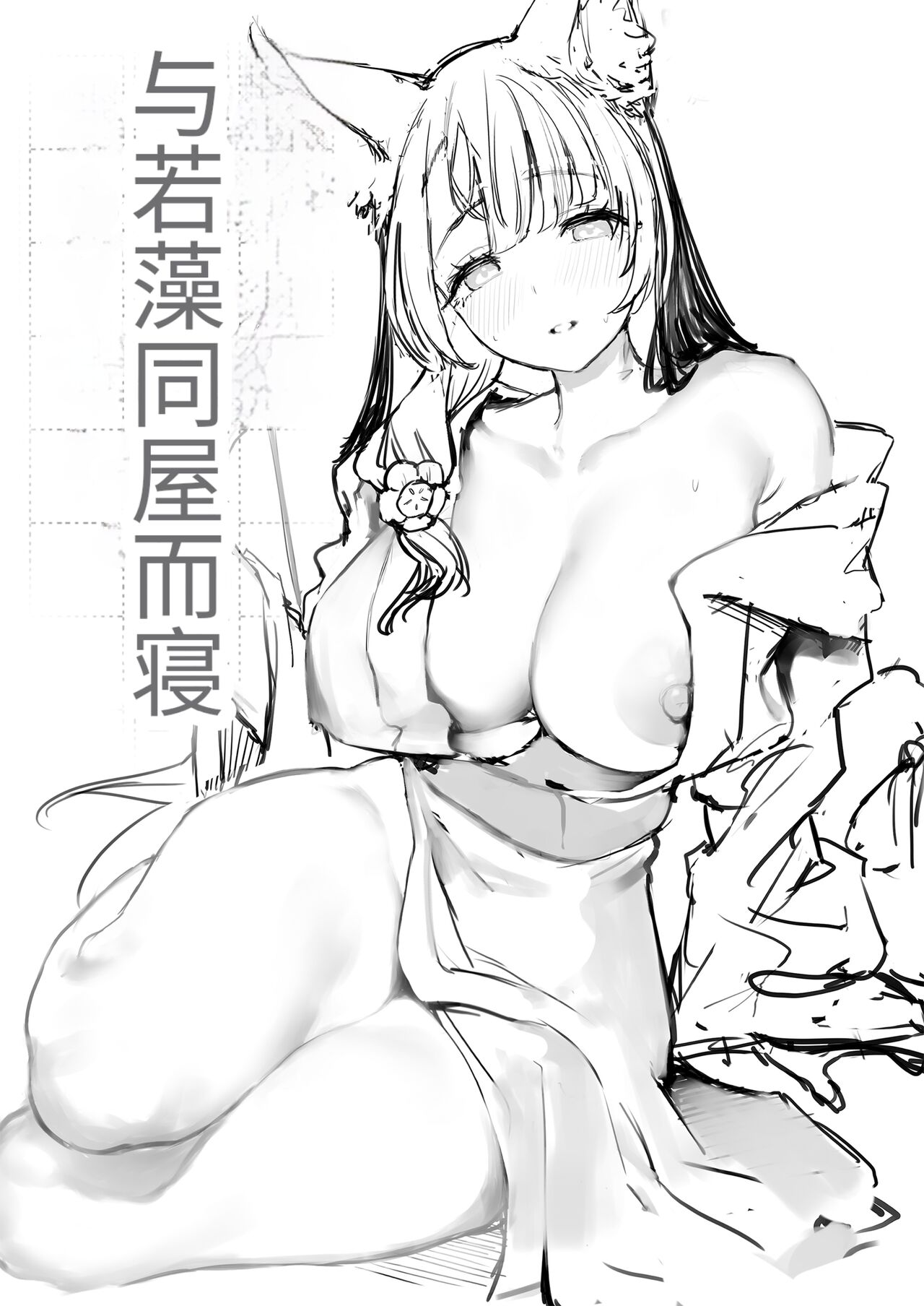 Yane no Shita Wakamo to Futari Omotenashi | 寒茶敝舍小女子招待不周還請見諒 page 3 full