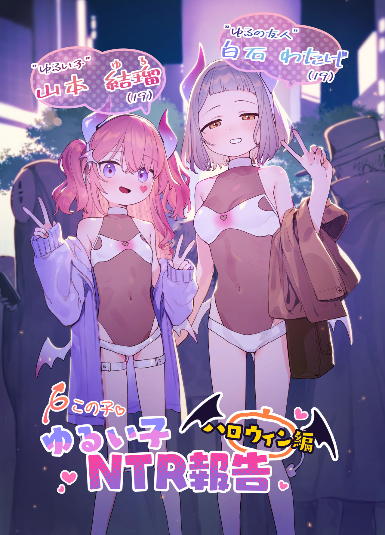 Yuruiko NTR Houkoku "Halloween Hen" | Loose Girl's NTR Report: Halloween Chapter page 1 full