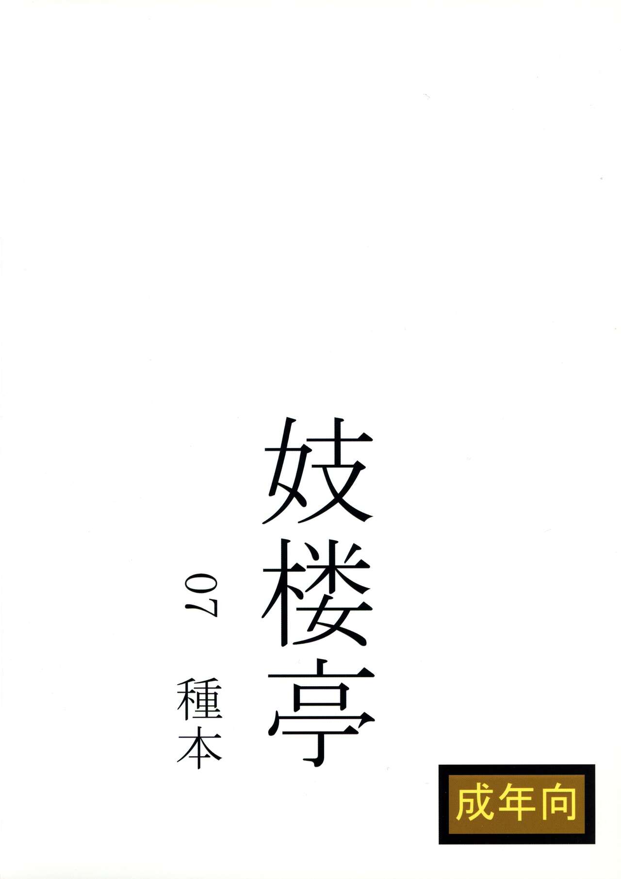 Giroutei  "Wo" Kan 07 Tanehon page 2 full