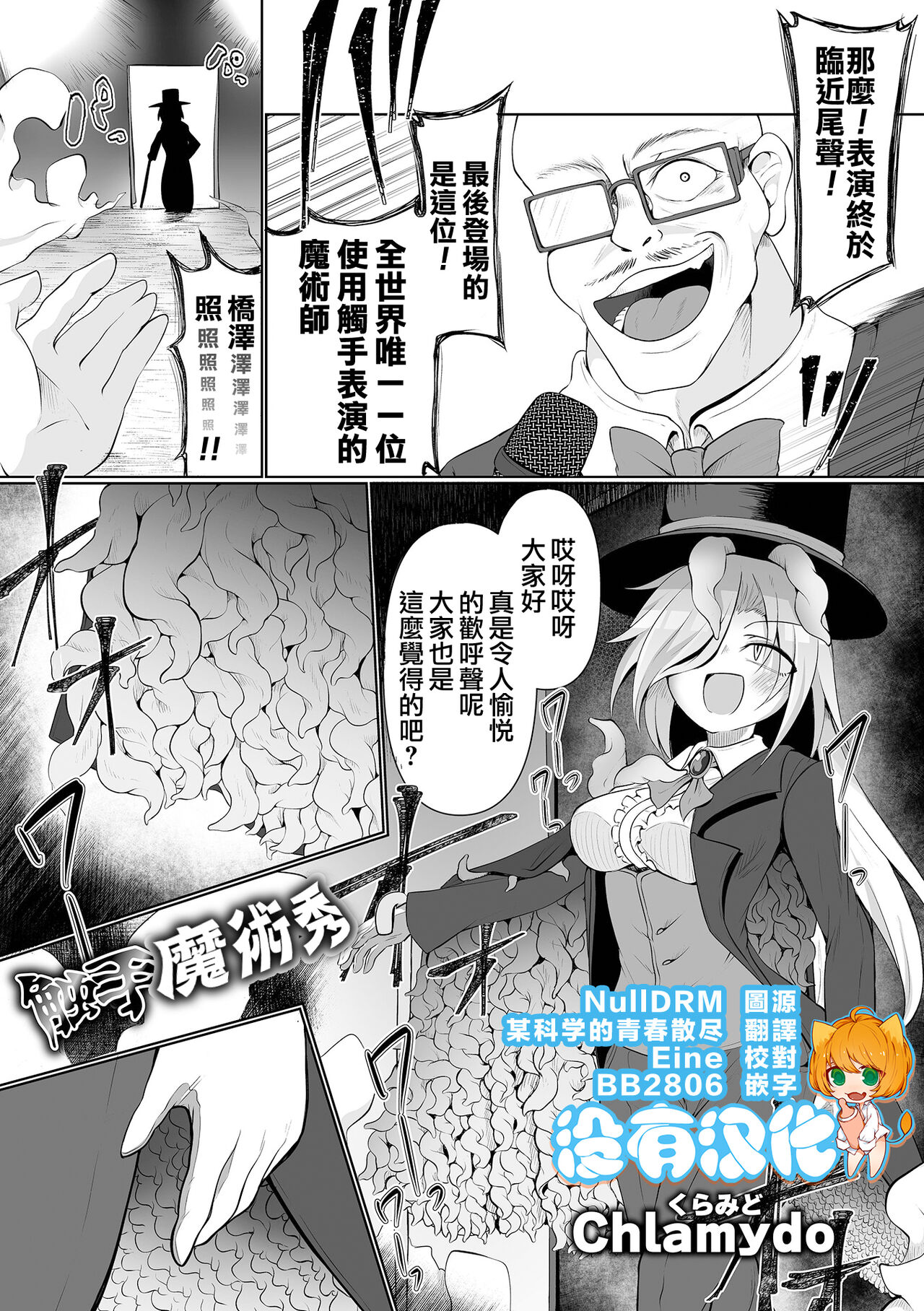 Shokushu Magic Show | 觸手魔術秀 page 1 full