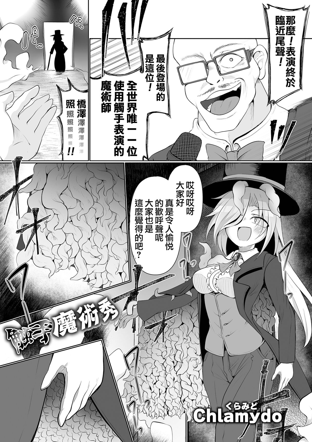 Shokushu Magic Show | 觸手魔術秀 page 2 full