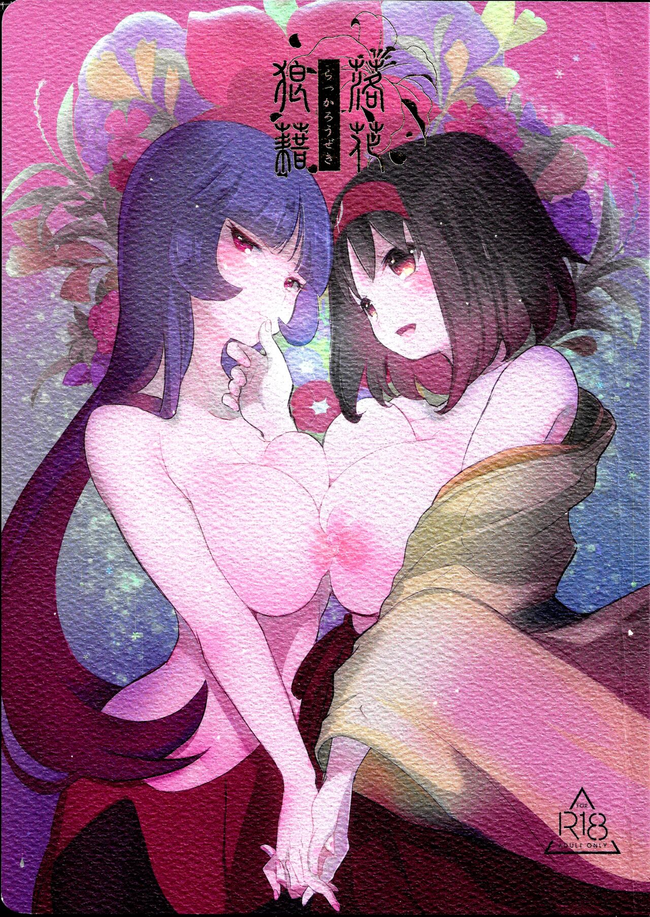 Rakka Rouzeki page 1 full