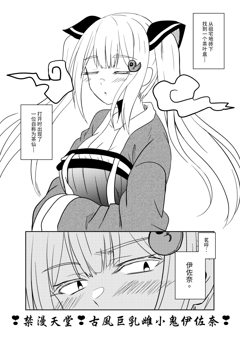 古風雌小鬼伊佐奈 page 1 full