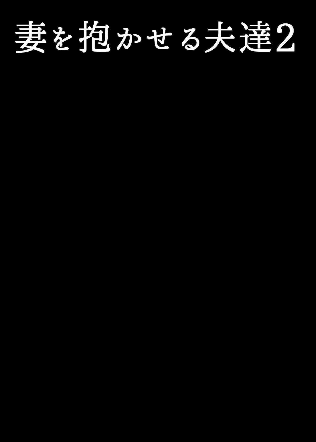 Tsuma o Dakaseru Otto-tachi 2  The Wife Lenders 2 page 2 full