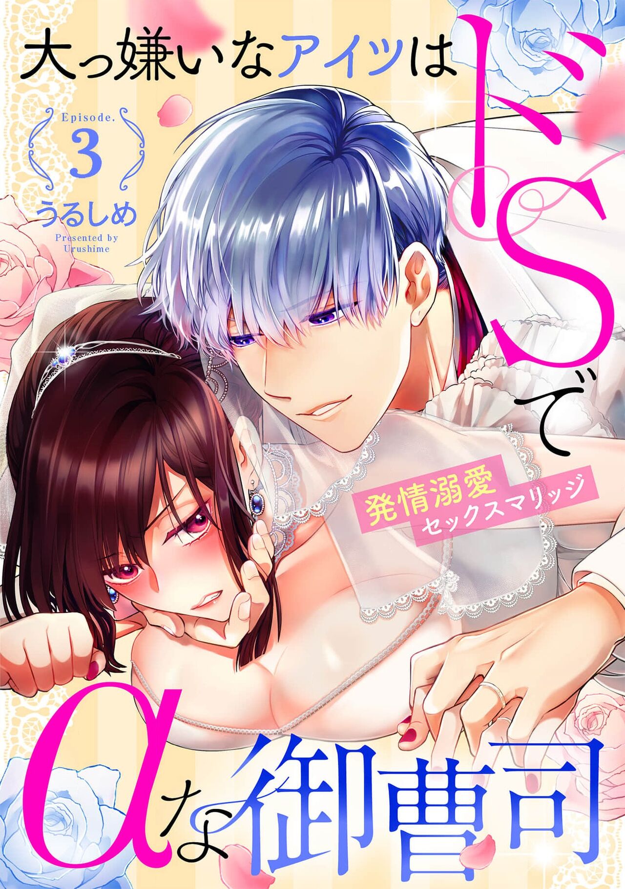 Daikiraina Aitsu wa Doesu de αna Onzoushi Hatsujou Dekiai Sex Marriage | 最讨厌的那家伙是抖S α大少爷 溺爱发情sex marriage 3-6 page 1 full