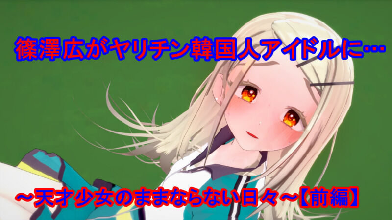 Shinosawa Hiro get banged by a Korean fuckster Idol...- The Days of a Girl Genius not going well - page 1 full