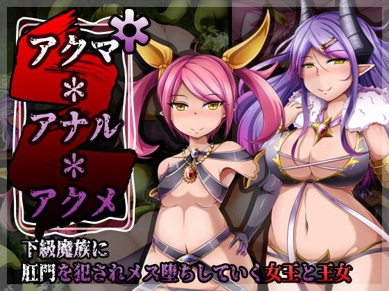 アクマ＊アナル＊アクメ ～ page 1 full