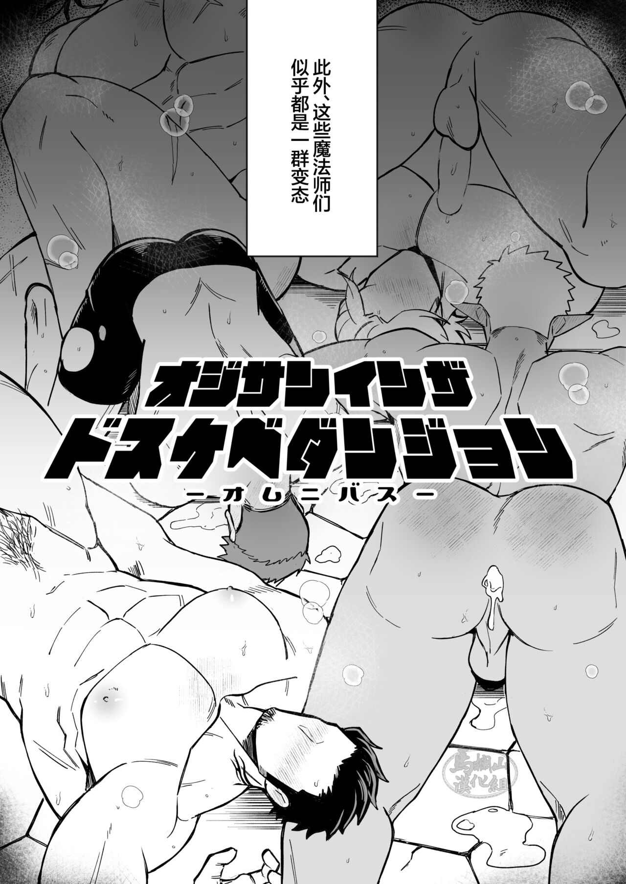 sai zisan inza dosukebe danzyon|色情地牢里的叔叔们 page 3 full