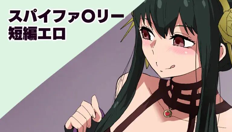スパイファ〇リー短編 page 1 full