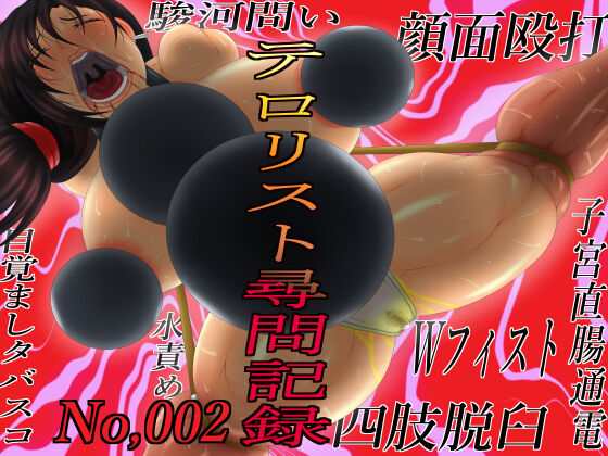 Terrorist Jinmon Kiroku 002 page 1 full