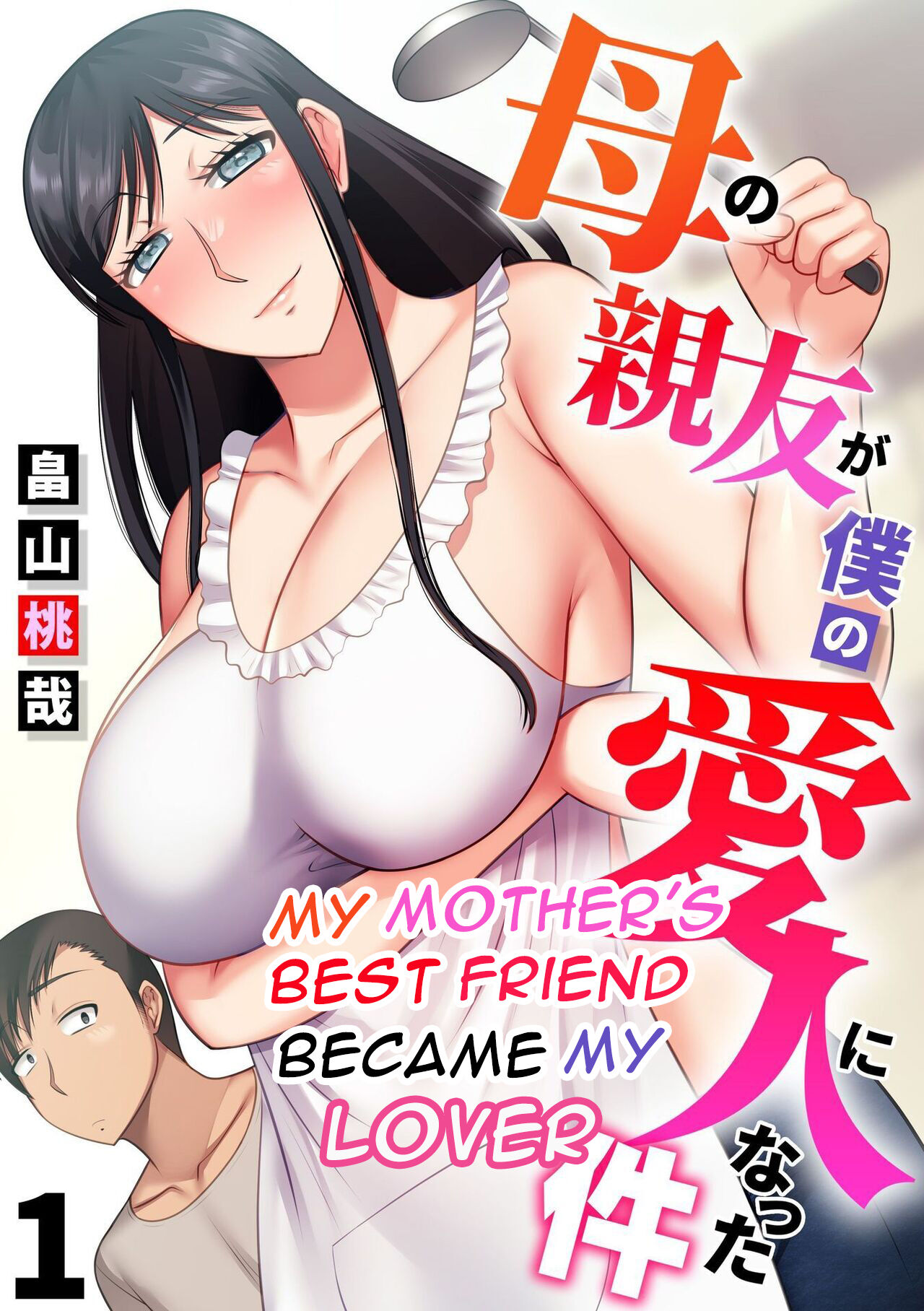 haha no shinyu ga boku no aijin ni natto ta ken - My Mother's Best Friend Became My Lover page 1 full