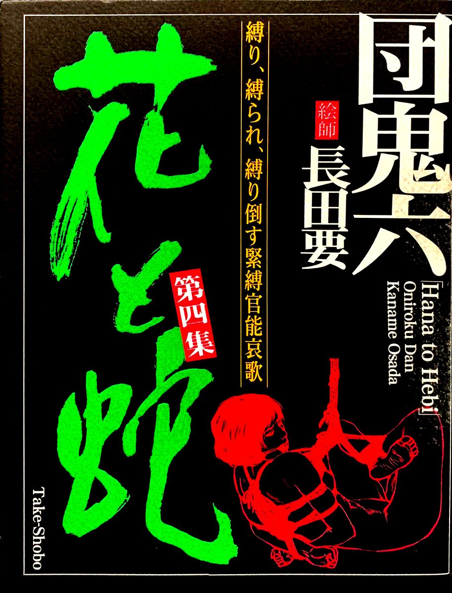 Hana to Hebi 4 page 1 full