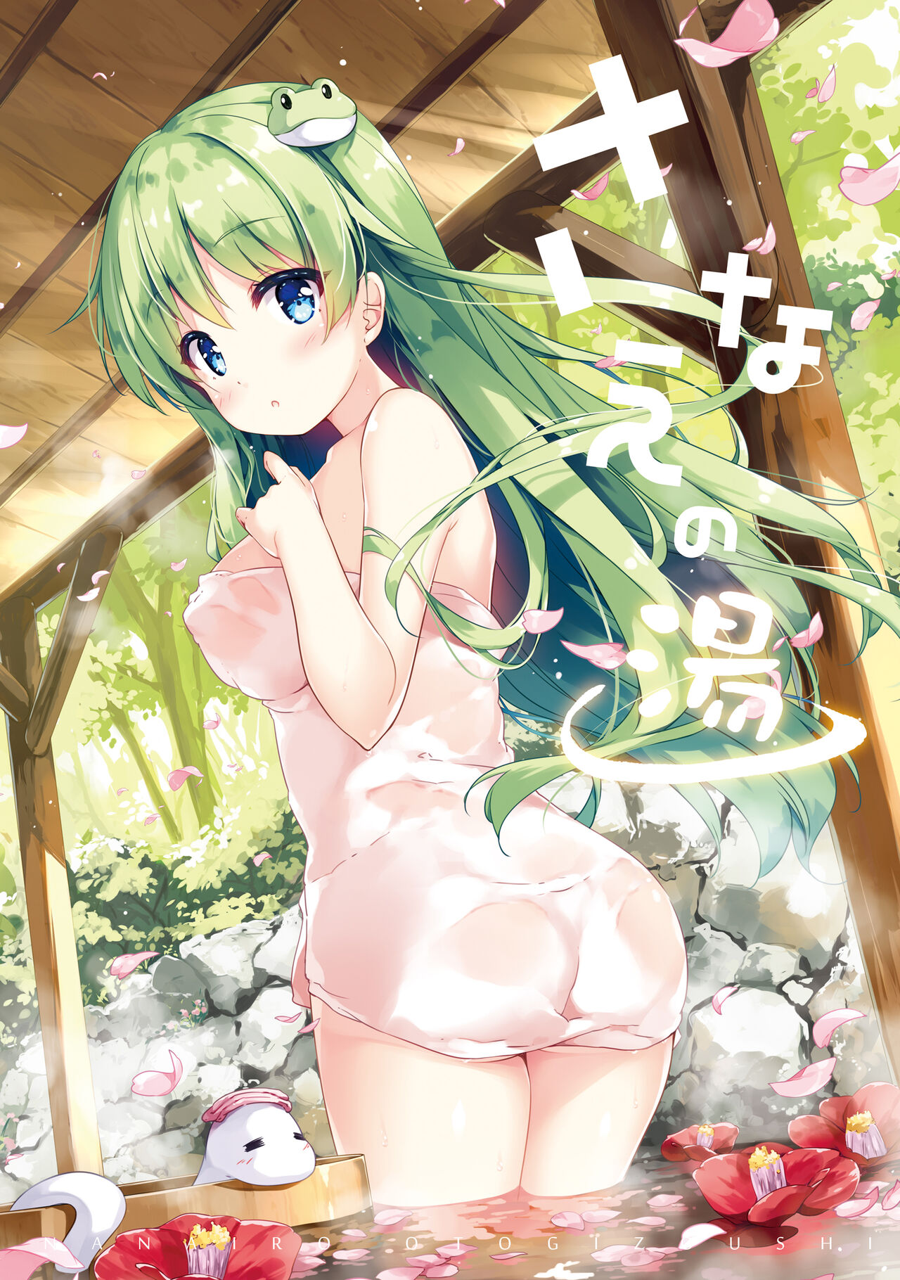 Sanae no Yu page 1 full