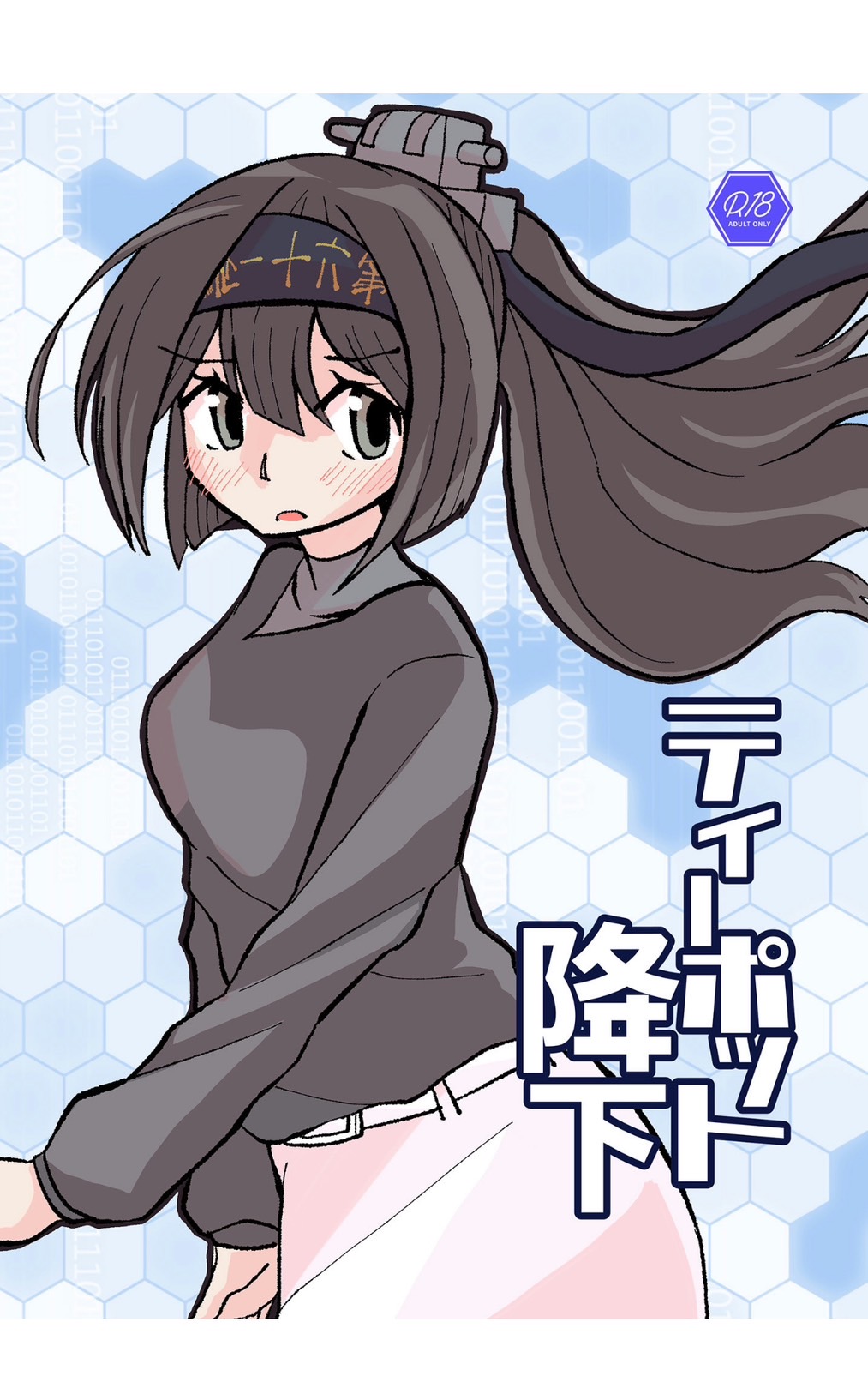 ティーポット降下 page 1 full