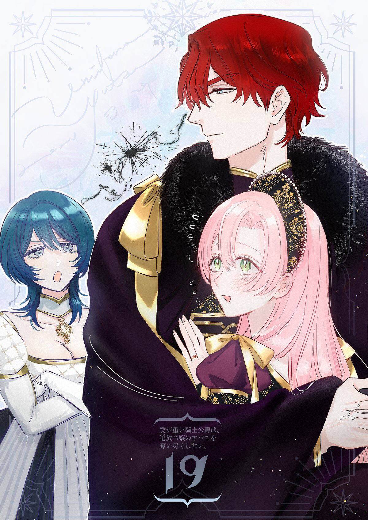 ai ga omoi kishi koushaku ha、tuihou reijou no subete wo ubai tukushitai。 | 爱得太深沉的骑士公爵，想要夺得流放千金的一切。 19 page 1 full