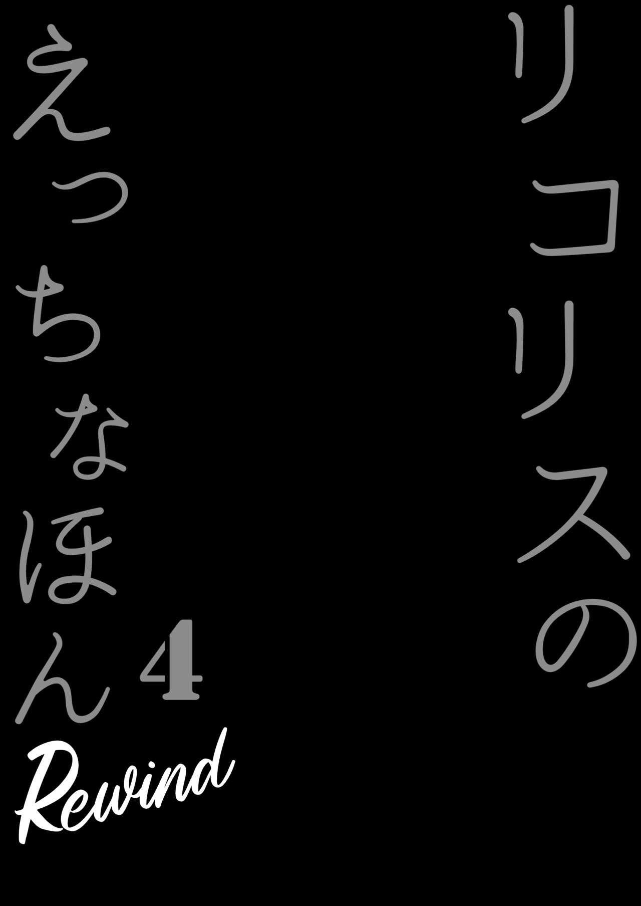 Lycoris no Ecchi na Hon 4 Rewind | 莉可莉丝的小黄书4 Rewind page 4 full