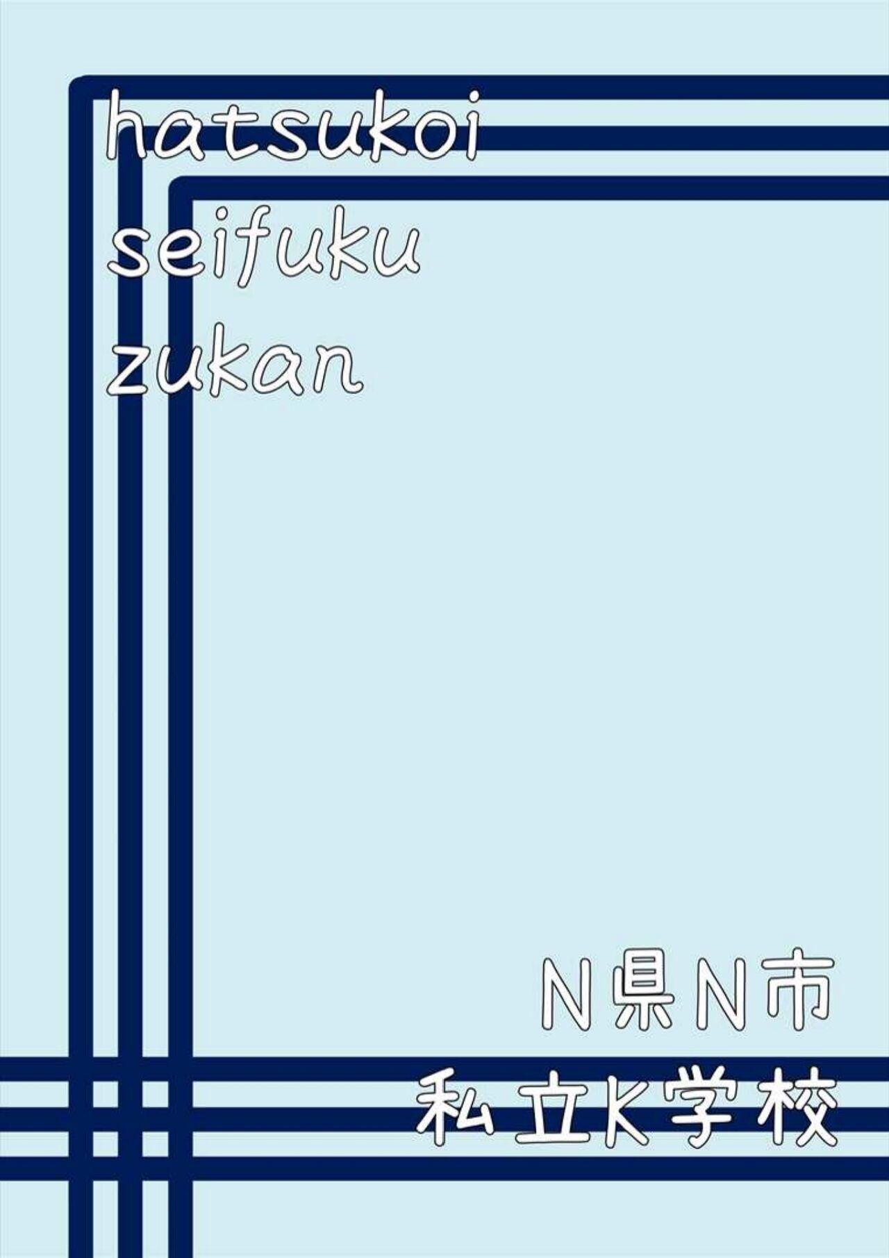 Hatsukoi Seifuku Zukan Nagasakiken no Joshiko2023 page 4 full