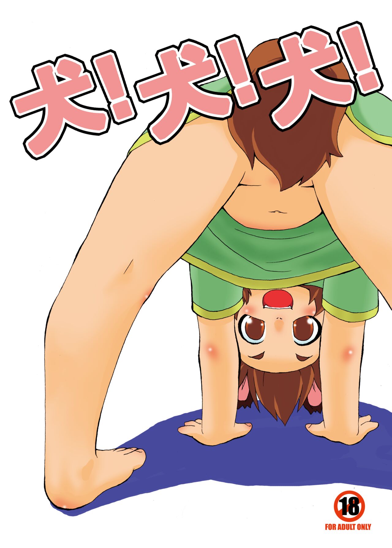 Inu! Inu! Inu! page 1 full