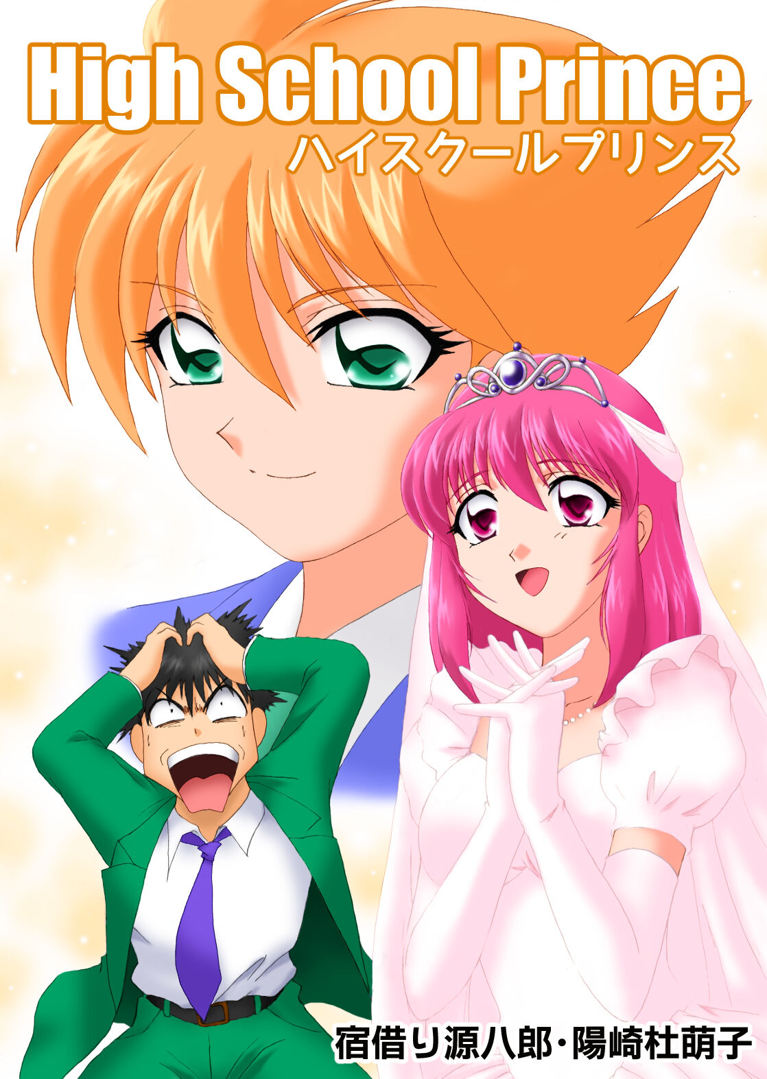 ハイスクールプリンス page 1 full