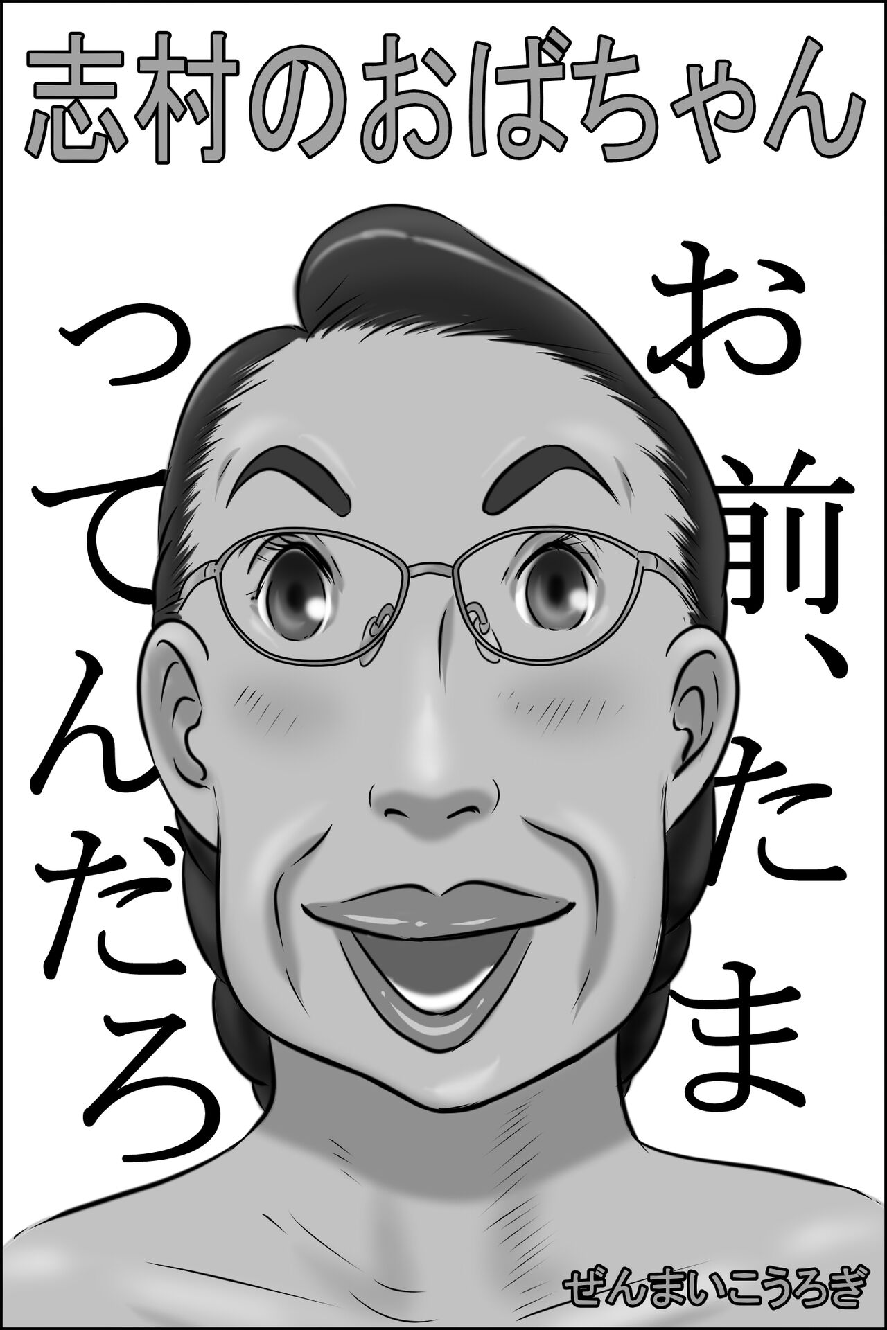 Shimura no Oba-chan page 1 full