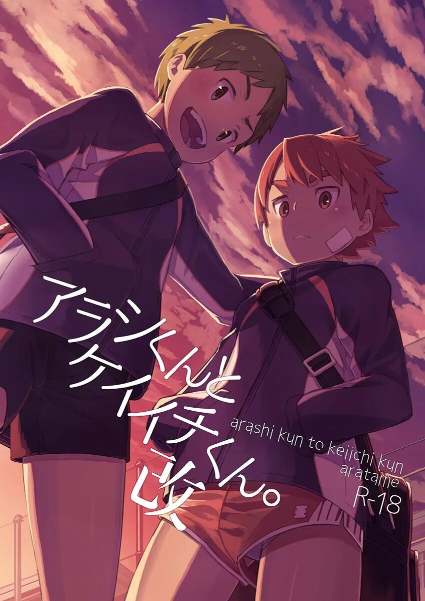 Arashi-kun to Keiichi-kun. Aratame page 1 full