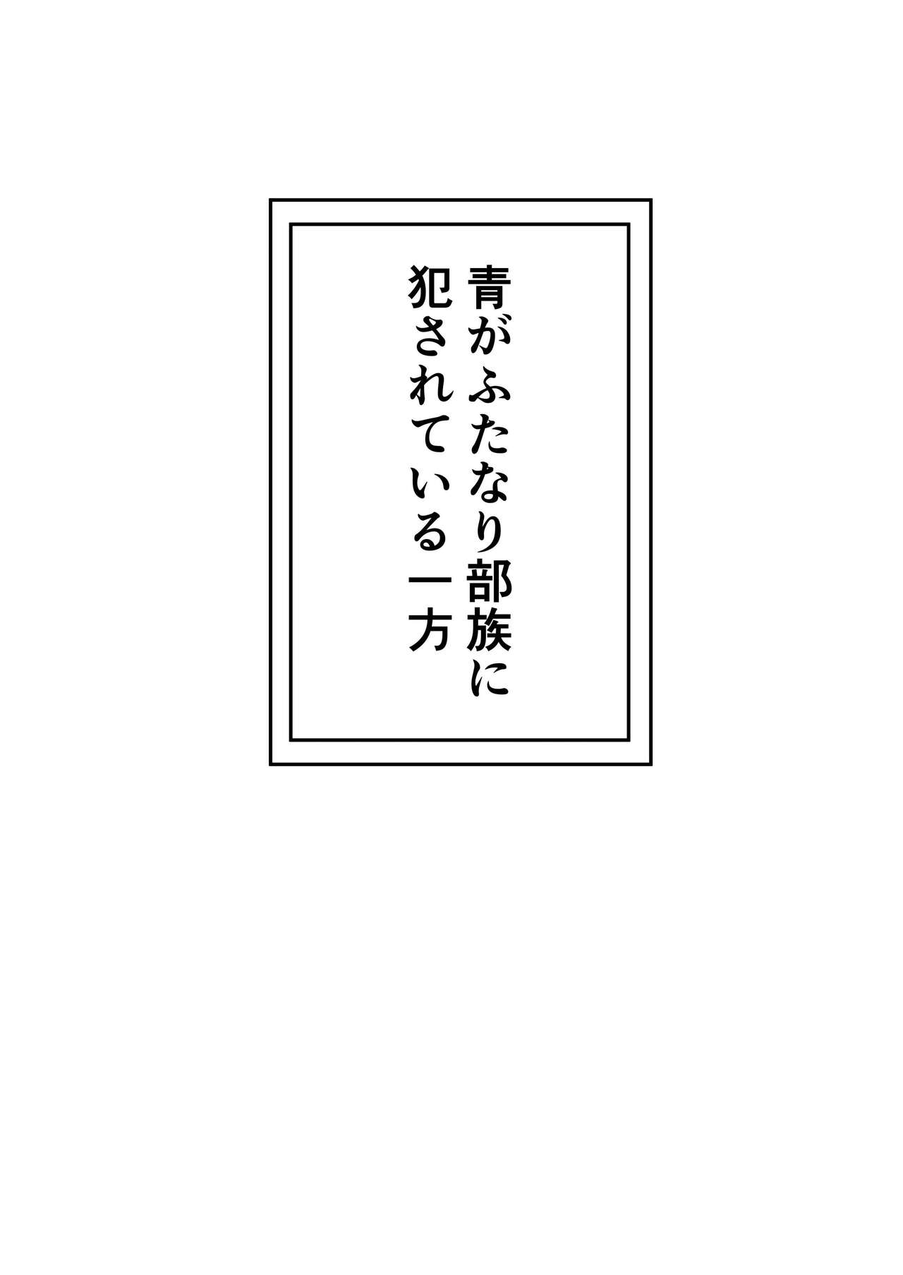 Futanari Buzoku no Shima ~Haruyama Meno Hen~ page 2 full