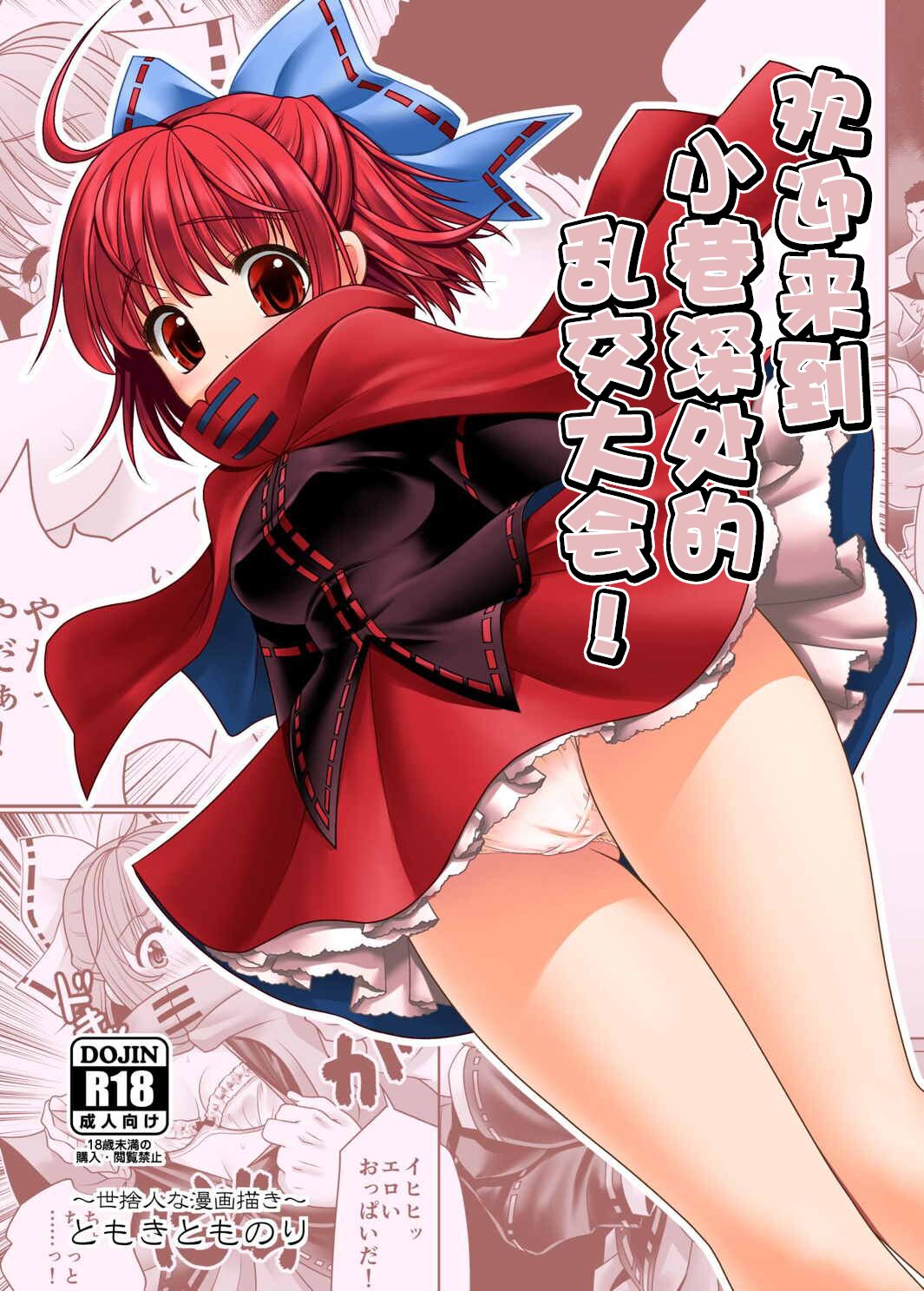 Rojiura Rankoukai e Youkoso! ver 2.0 | 欢迎来到小巷深处的乱交大会! page 1 full