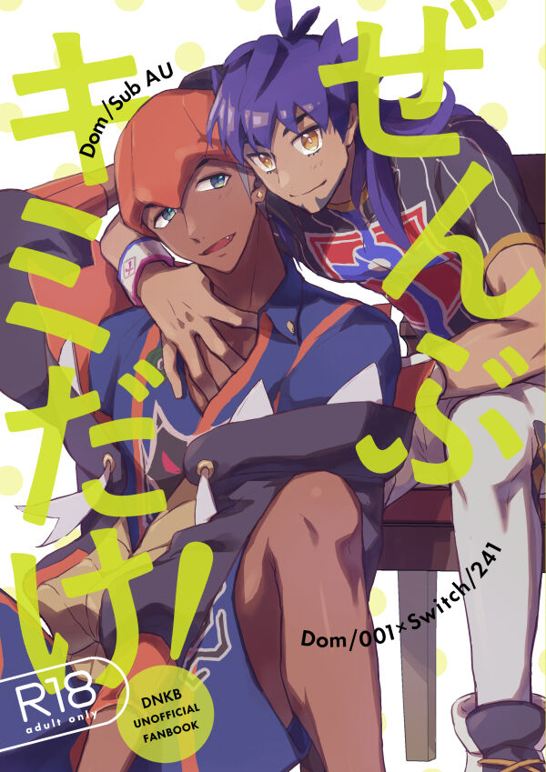 Zenbu kimi dake! page 1 full