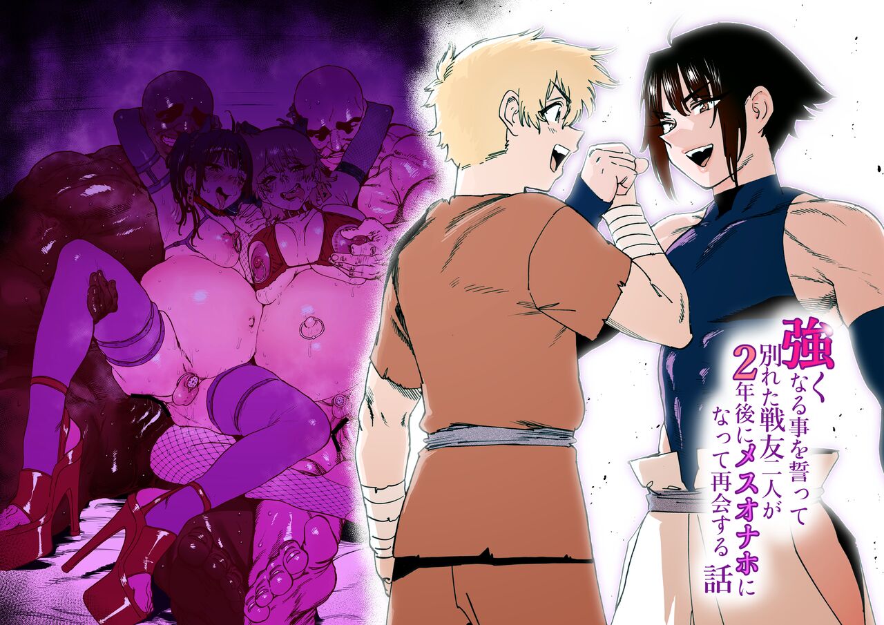 Tsuyoku naru Koto o Chikatte Wakareta Senyuu Futari ga 2-nengo ni Mesu Onaho ni Natte Saikai suru Hanashi page 1 full