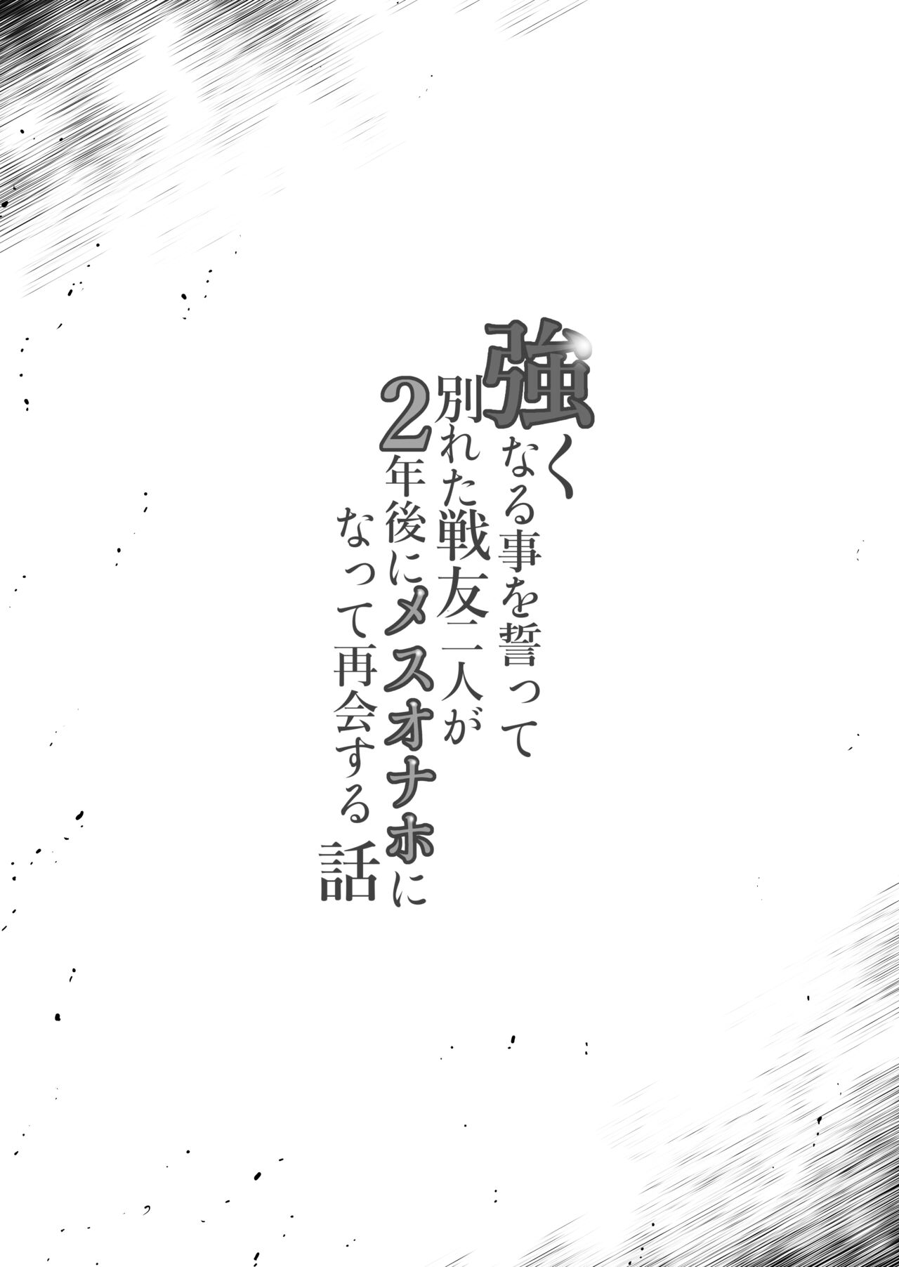 Tsuyoku naru Koto o Chikatte Wakareta Senyuu Futari ga 2-nengo ni Mesu Onaho ni Natte Saikai suru Hanashi page 2 full