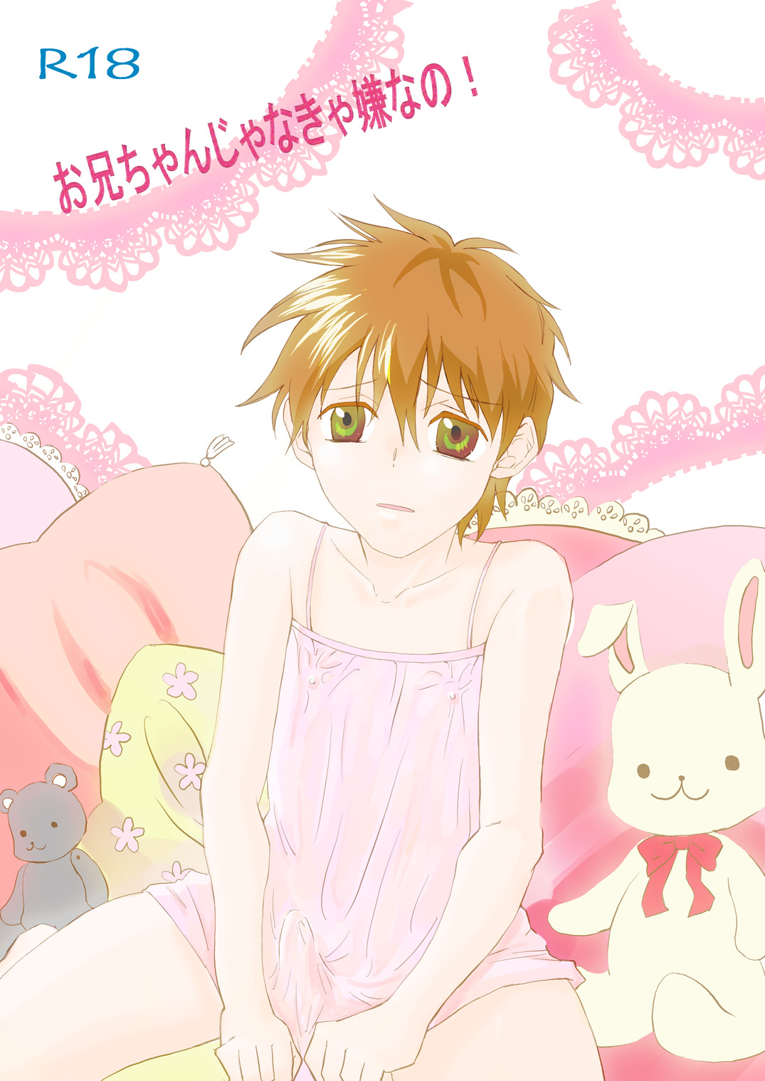 お兄ちゃんじゃなきゃ嫌なの! page 1 full