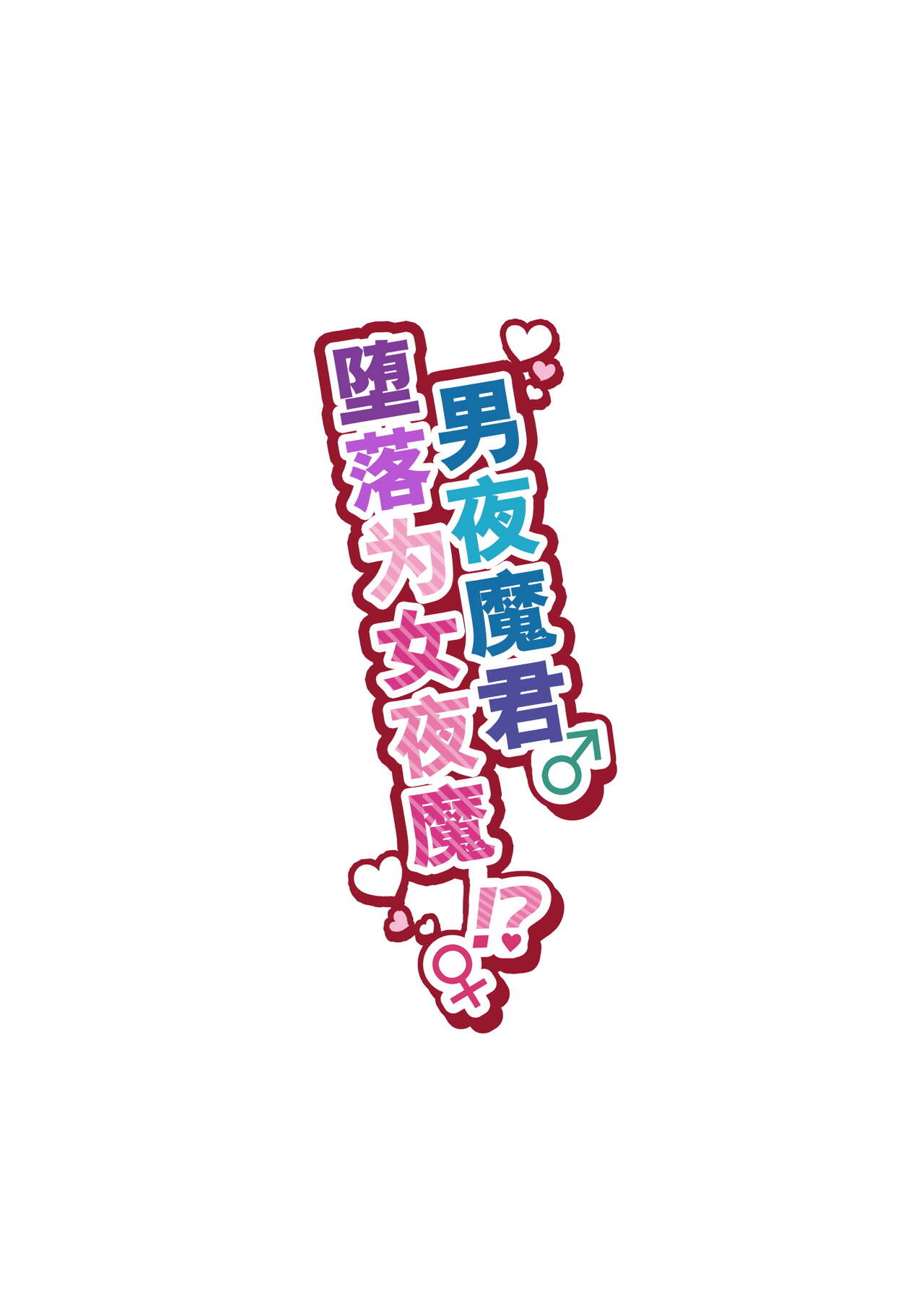 Incubus-kun♂ Succubus Ochi♀!? page 2 full