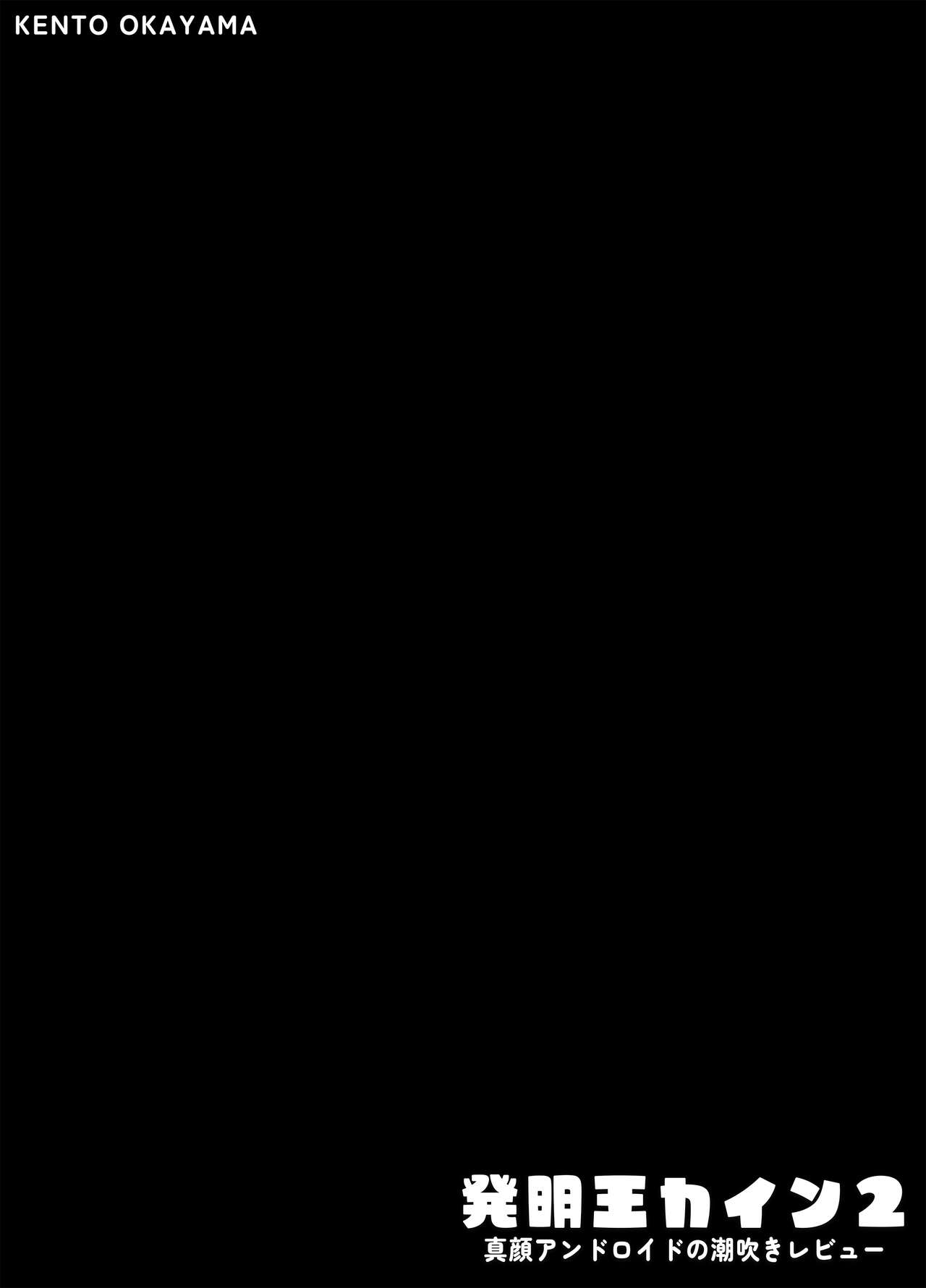 Hatsumei-ou Kain 2 ~Magao Android no Shiofuki Review~ | Master Inventor Kain 2 ~Deadpan Android's Squirting Review~ page 3 full