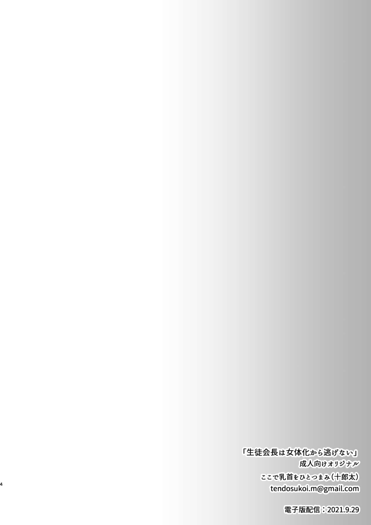生徒会長は女体化から逃げない page 5 full
