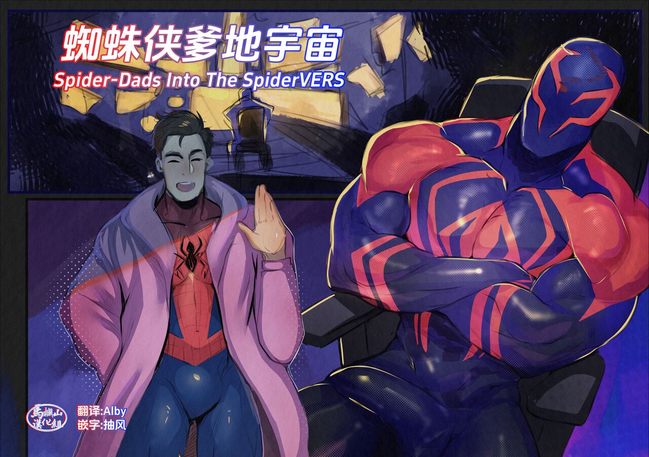 SPIDERDADS|蜘蛛侠爹地宇宙 page 1 full