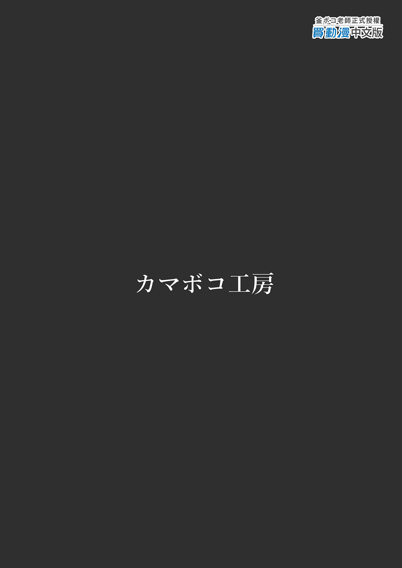 [カマボコ工房