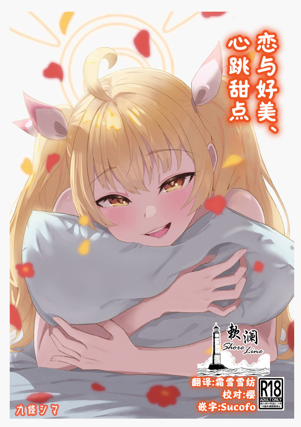 Koi to Yoshimi, Tokidoki Sweets | 恋与好美、心跳甜点 page 1 full