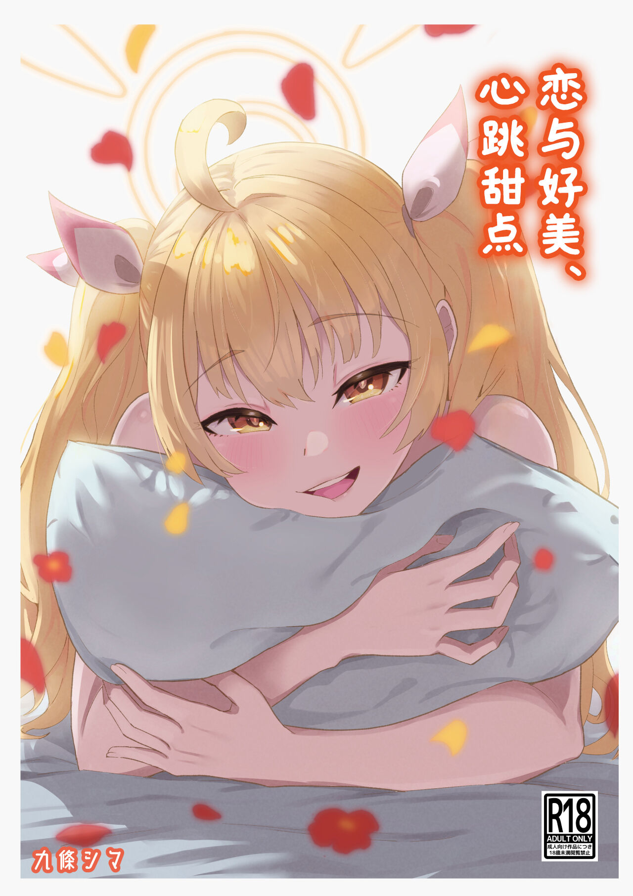 Koi to Yoshimi, Tokidoki Sweets | 恋与好美、心跳甜点 page 2 full