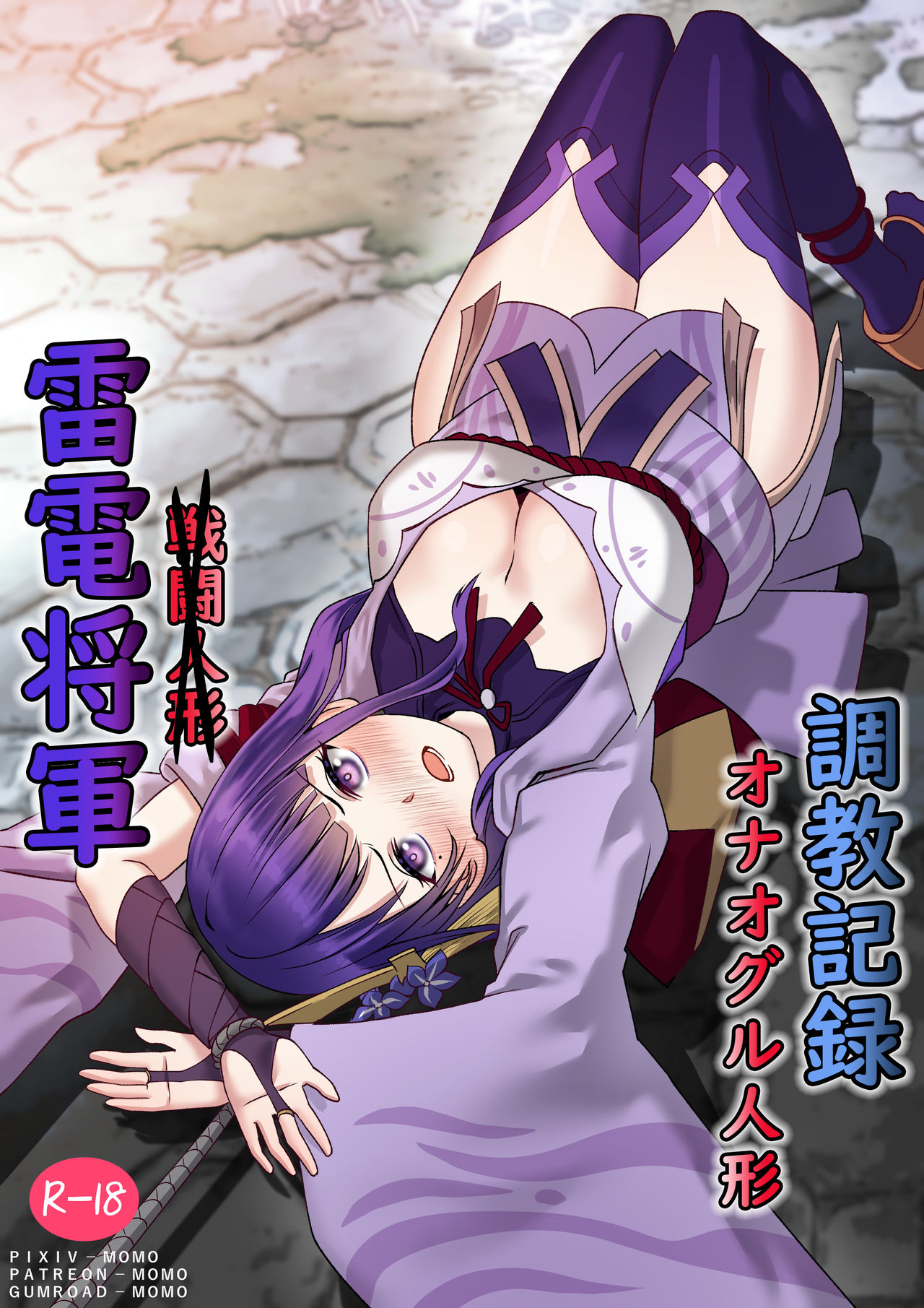 雷電将軍オナオグル人形調教記録 page 1 full