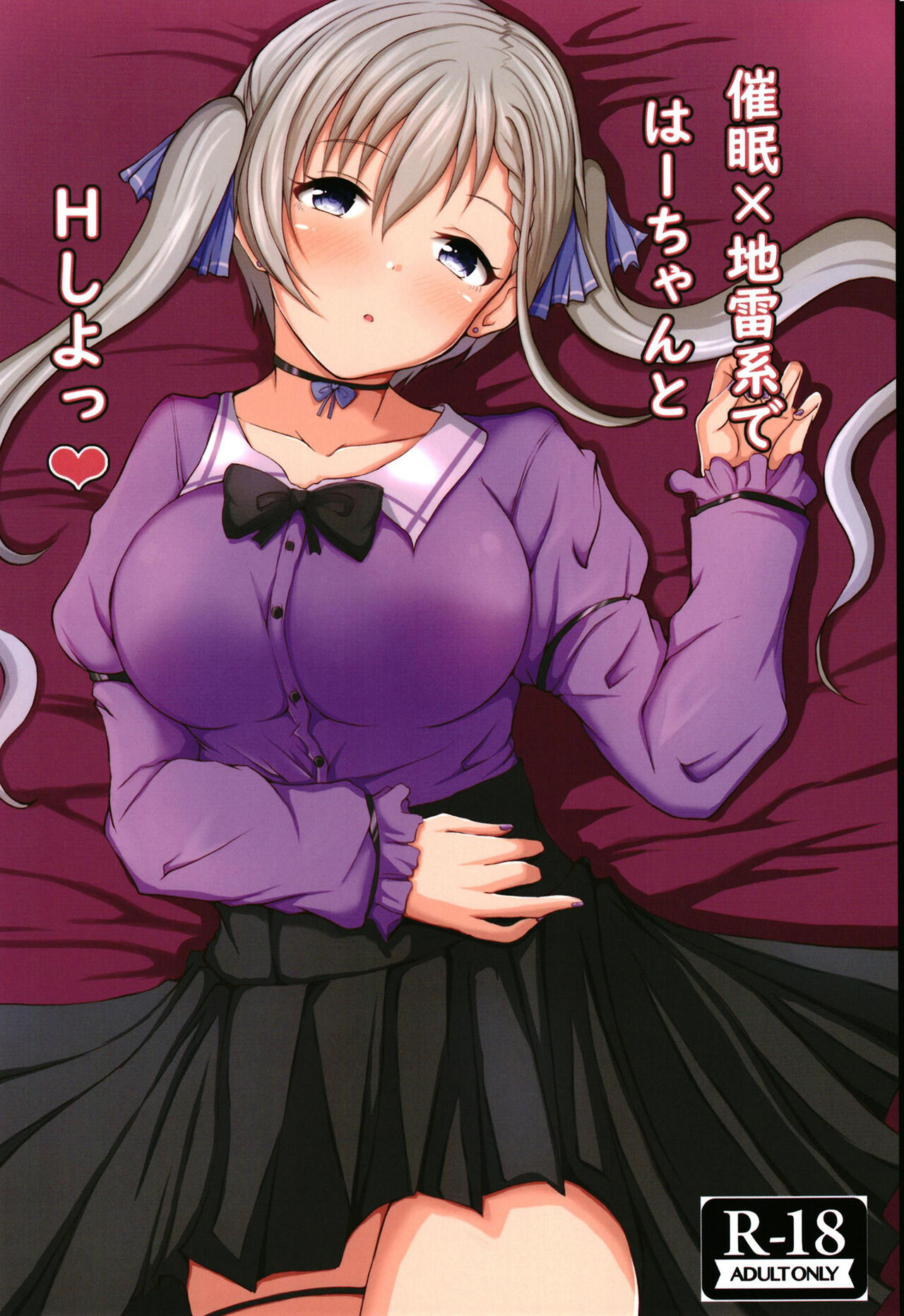 ●眠×地雷系ではーちゃんとHしよっ page 1 full