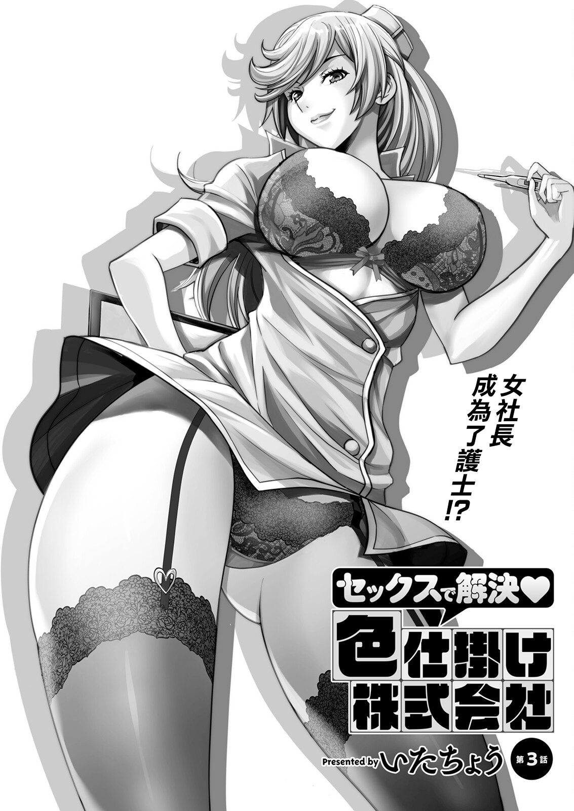 Sex de Kaiketsu Irojikake Kabushikigaisha Ch. 3 page 1 full